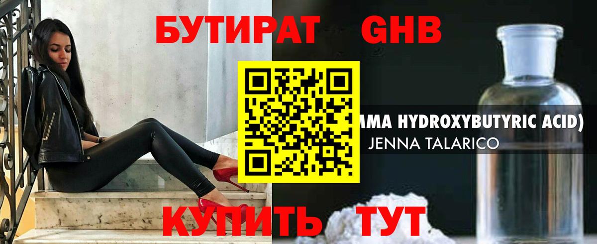 БУТИРАТ Butirat Долгопрудный